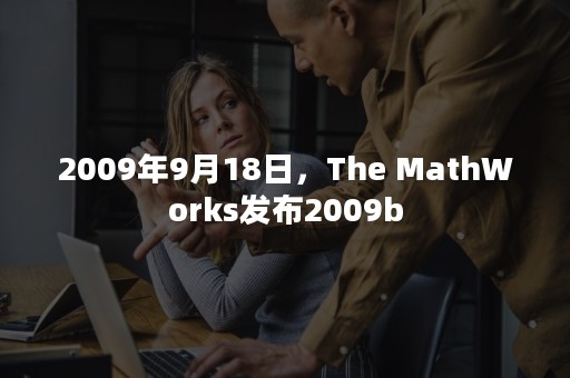 2009年9月18日，The MathWorks发布2009b