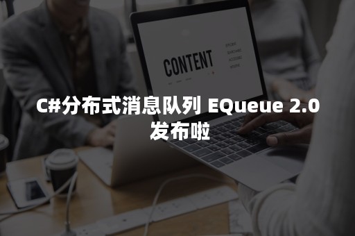 C#分布式消息队列 EQueue 2.0 发布啦