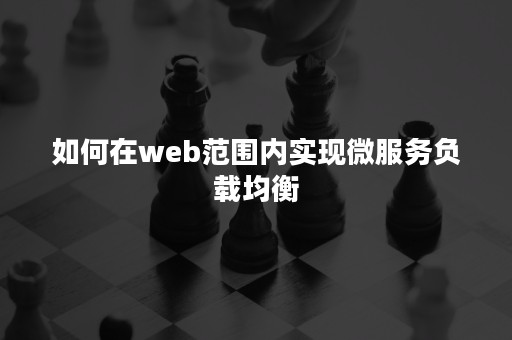 如何在web范围内实现微服务负载均衡