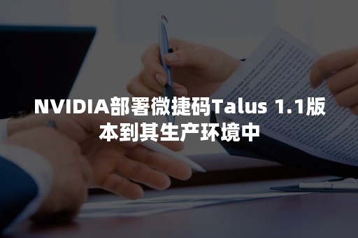 NVIDIA部署微捷码Talus 1.1版本到其生产环境中