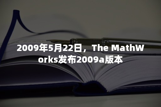 2009年5月22日，The MathWorks发布2009a版本