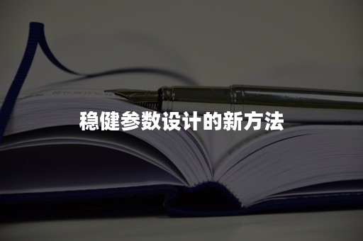 稳健参数设计的新方法