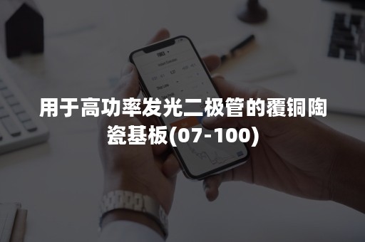 用于高功率发光二极管的覆铜陶瓷基板(07-100)