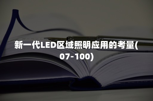 新一代LED区域照明应用的考量(07-100)