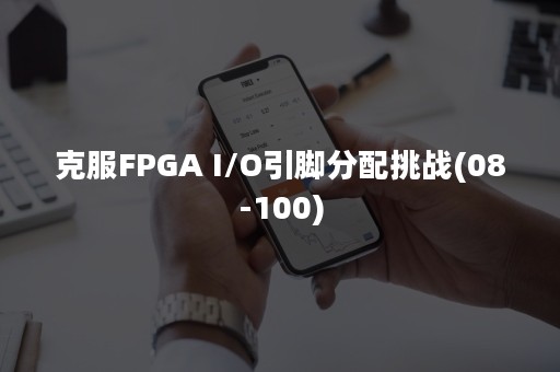 克服FPGA I/O引脚分配挑战(08-100)