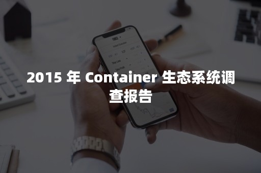 2015 年 Container 生态系统调查报告