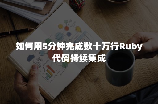 如何用5分钟完成数十万行Ruby代码持续集成