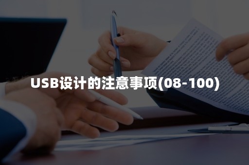 USB设计的注意事项(08-100)
