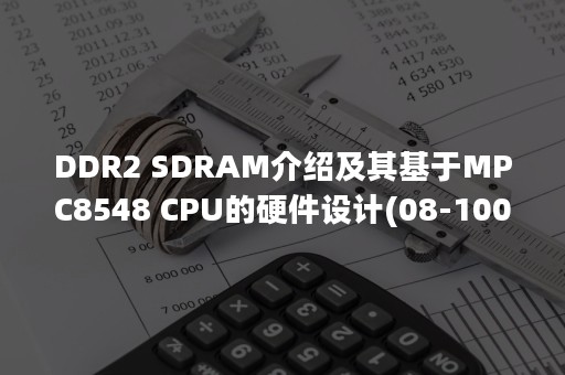 DDR2 SDRAM介绍及其基于MPC8548 CPU的硬件设计(08-100)