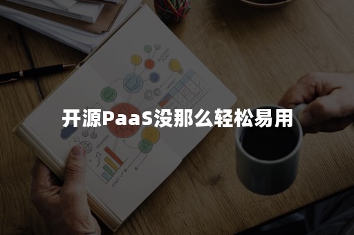 开源PaaS没那么轻松易用