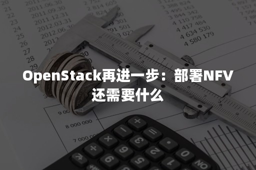 OpenStack再进一步：部署NFV还需要什么