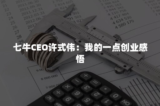 七牛CEO许式伟：我的一点创业感悟