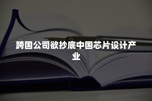 跨国公司欲抄底中国芯片设计产业