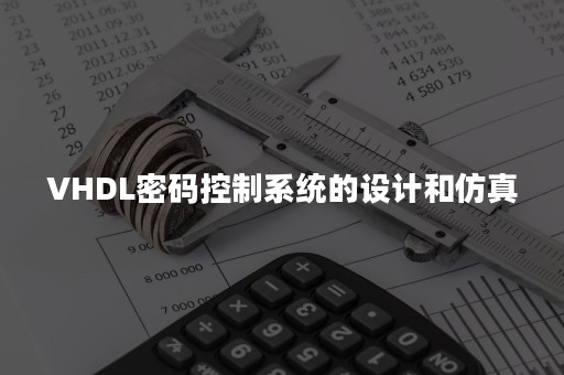 VHDL密码控制系统的设计和仿真