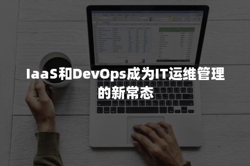 IaaS和DevOps成为IT运维管理的新常态