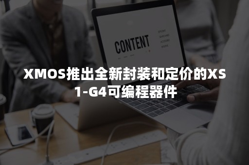 XMOS推出全新封装和定价的XS1-G4可编程器件