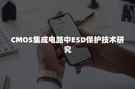 CMOS集成电路中ESD保护技术研究