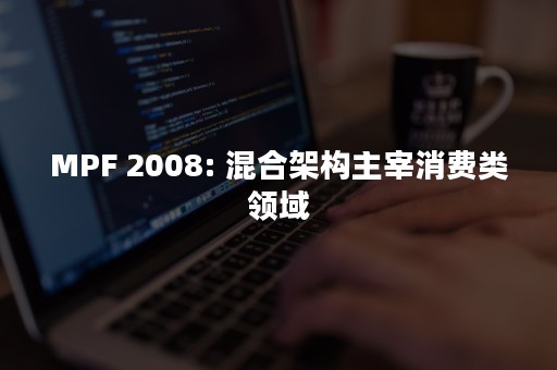 MPF 2008: 混合架构主宰消费类领域