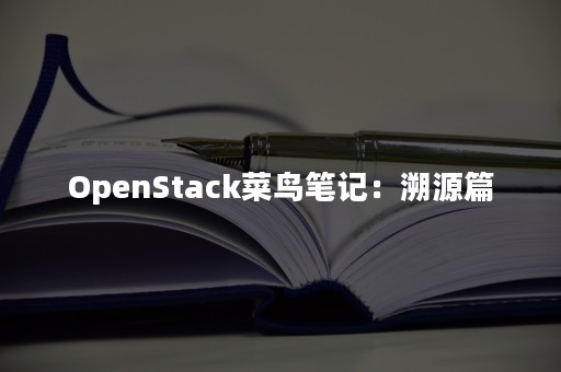 OpenStack菜鸟笔记：溯源篇