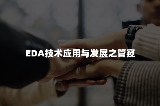 EDA技术应用与发展之管窥