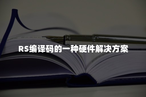 RS编译码的一种硬件解决方案