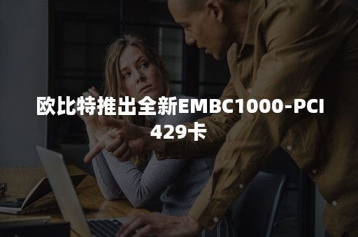 欧比特推出全新EMBC1000-PCI429卡