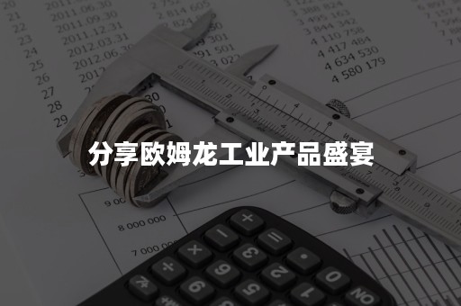 分享欧姆龙工业产品盛宴