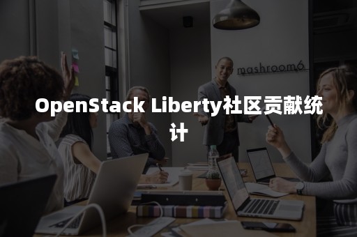 OpenStack Liberty社区贡献统计