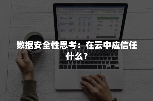 数据安全性思考：在云中应信任什么？