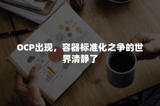 OCP出现，容器标准化之争的世界清静了