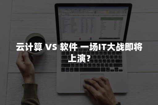 云计算 VS 软件 一场IT大战即将上演？