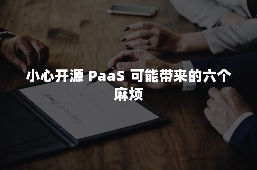 小心开源 PaaS 可能带来的六个麻烦