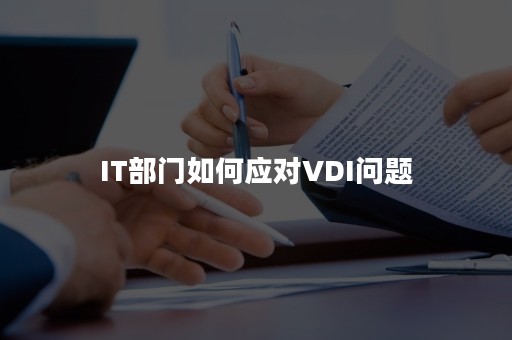 IT部门如何应对VDI问题