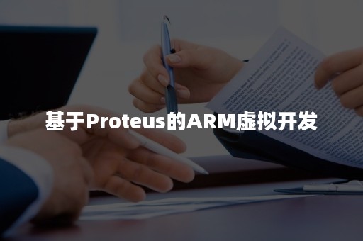 基于Proteus的ARM虚拟开发