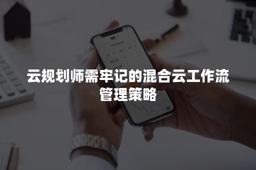 云规划师需牢记的混合云工作流管理策略