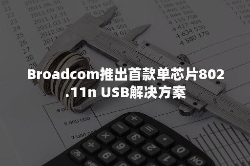 Broadcom推出首款单芯片802.11n USB解决方案
