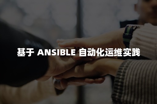 基于 ANSIBLE 自动化运维实践