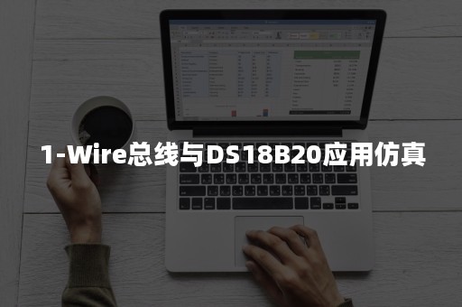 1-Wire总线与DS18B20应用仿真
