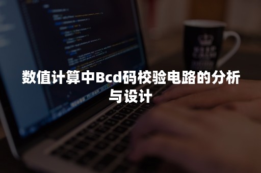 数值计算中Bcd码校验电路的分析与设计