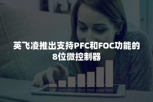 英飞凌推出支持PFC和FOC功能的8位微控制器