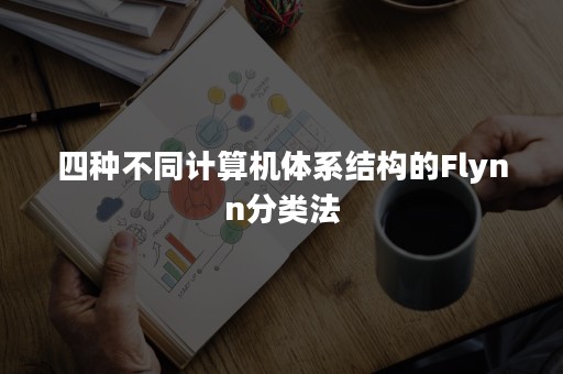 四种不同计算机体系结构的Flynn分类法