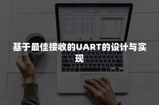 基于最佳接收的UART的设计与实现