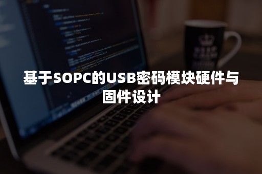 基于SOPC的USB密码模块硬件与固件设计