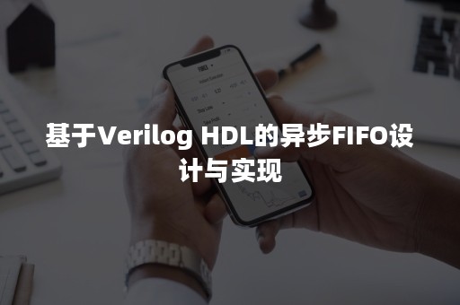 基于Verilog HDL的异步FIFO设计与实现