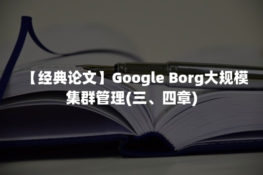 【经典论文】Google Borg大规模集群管理(三、四章)