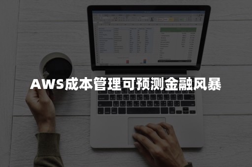 AWS成本管理可预测金融风暴