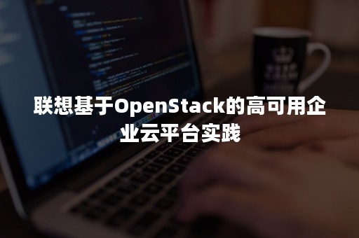 联想基于OpenStack的高可用企业云平台实践