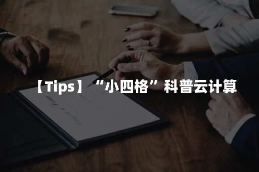 【Tips】“小四格”科普云计算