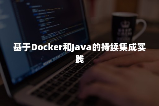 基于Docker和Java的持续集成实践