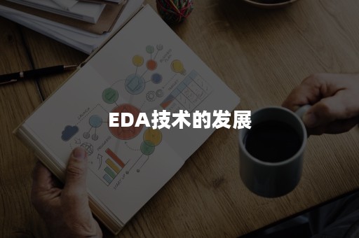 EDA技术的发展